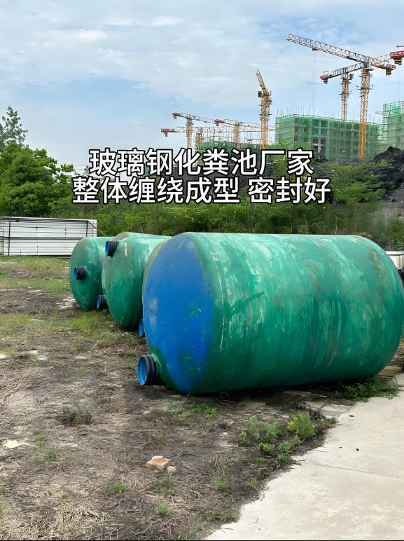 田阳玻璃钢化粪池
